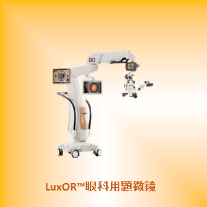 LuxOR眼科用顕微鏡